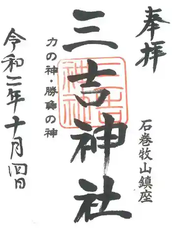 零羊崎神社の御朱印 2020年10月