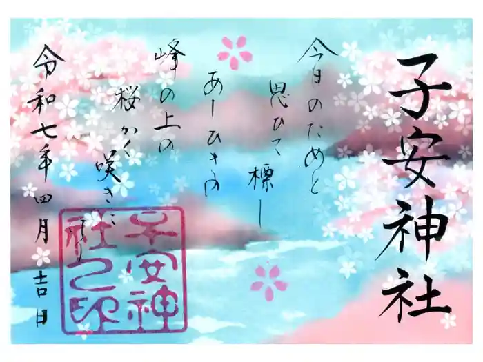 子安神社の御朱印