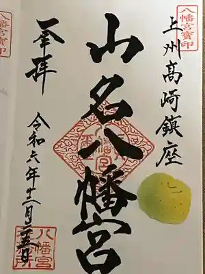 山名八幡宮(群馬県)