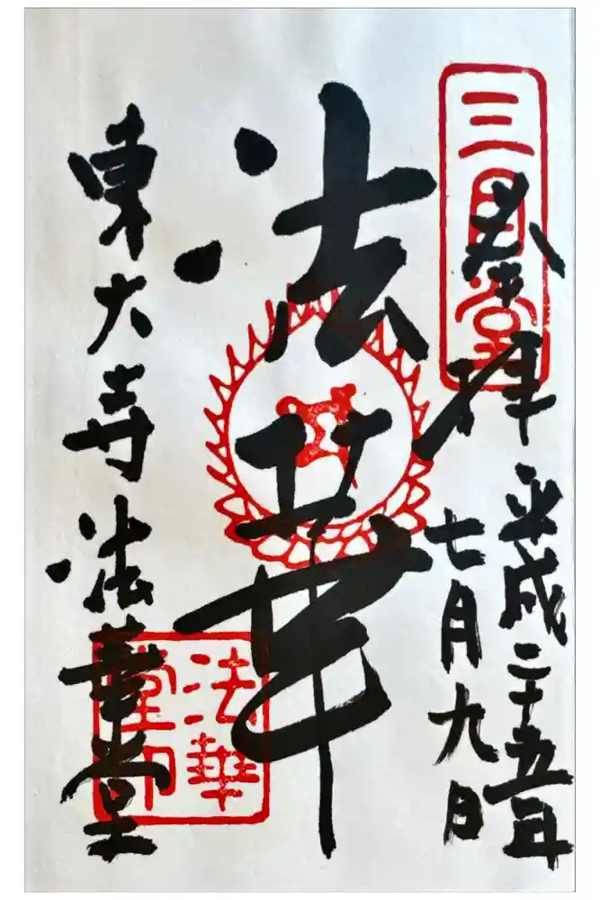 東大寺 法華堂（三月堂）の御朱印