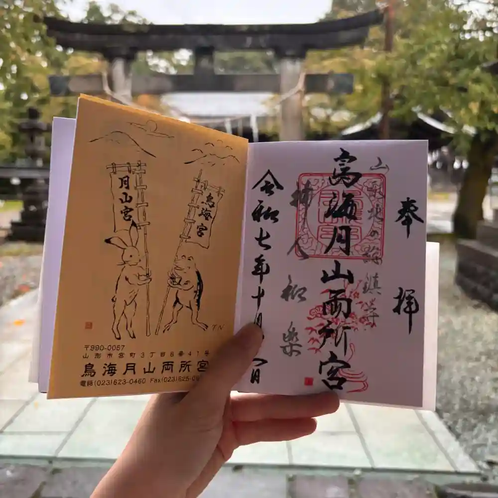 鳥海月山両所宮の御朱印