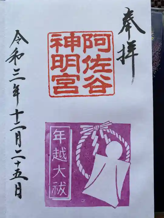 阿佐ヶ谷神明宮の御朱印