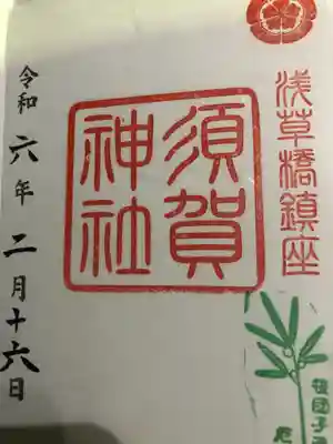 須賀神社(東京都)