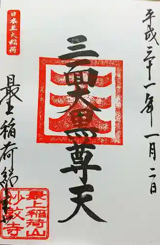 最上稲荷山妙教寺の御朱印