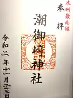 潮御崎神社の御朱印