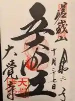 大覚寺の御朱印