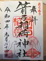 箭弓稲荷神社の御朱印