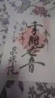 宗保院の御朱印