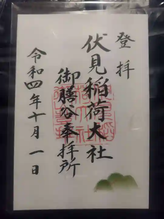 伏見稲荷大社 御膳谷奉拝所の御朱印