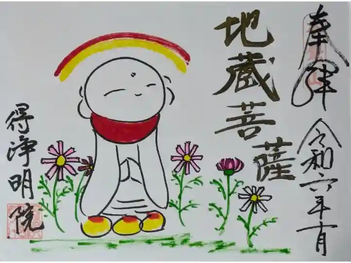 令和6年浄土宗寺院特別大公開記念御朱印