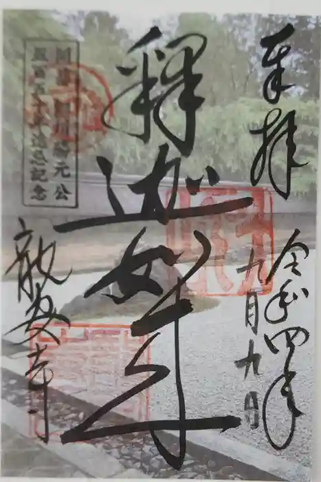龍安寺の御朱印
