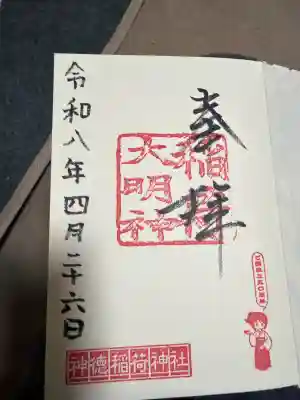 神徳稲荷神社の御朱印