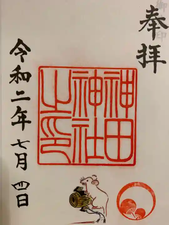 神田神社(神田明神)の御朱印