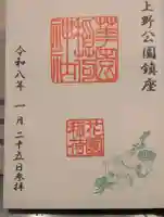 五條天神社の御朱印