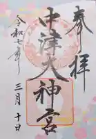 中津大神宮の御朱印