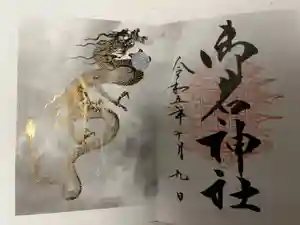 御岩神社の御朱印