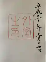 伊勢神宮外宮(豊受大神宮)の御朱印