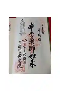 密蔵院の御朱印