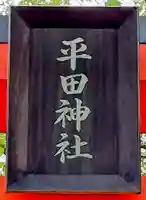 平田神社(宮城県)