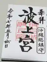波上宮の御朱印
