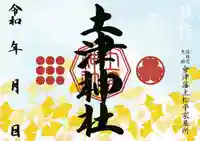 土津神社|こどもと出世の神さまの御朱印