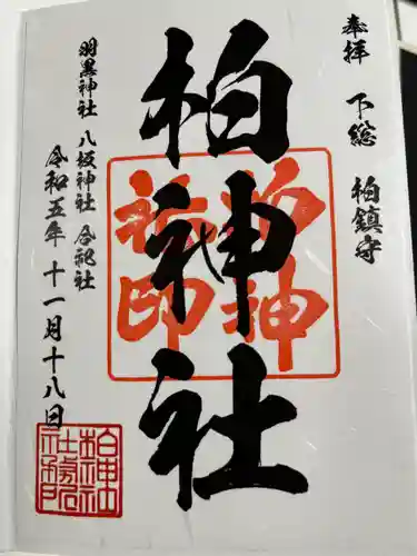 柏神社(千葉県)