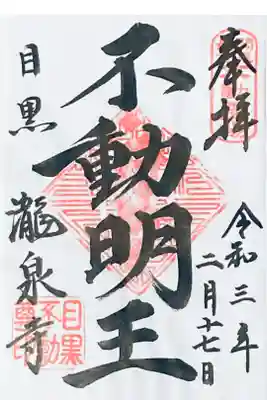 不動明王