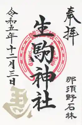 生駒神社（乃木神社境内社）(栃木県)