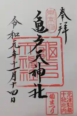 2019年菊まつり限定御朱印。