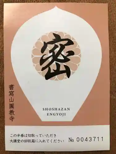 圓教寺のその他建物