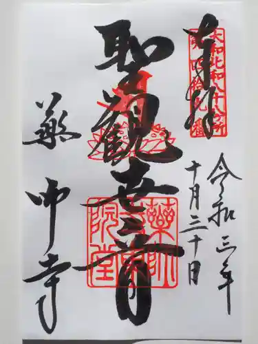 薬師寺の御朱印