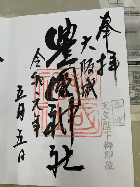 豊國神社(大阪府)