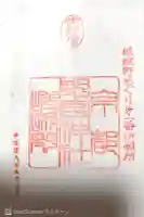 野宮神社の御朱印