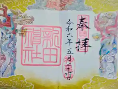 新田神社の御朱印