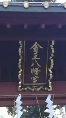 金王八幡宮のその他建物