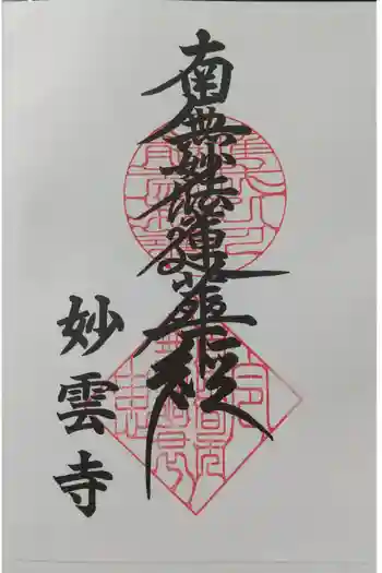 妙雲寺の御朱印 2021年09月