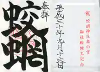 蛟蝄神社奥の宮の御朱印