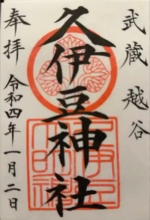 越ヶ谷久伊豆神社の御朱印