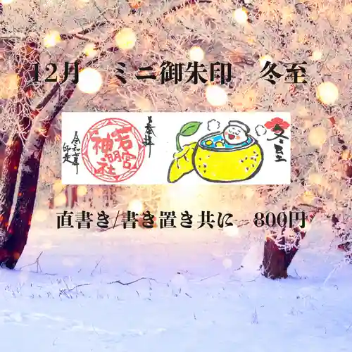 若宮神明社の御朱印