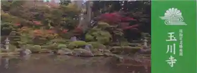 玉川寺(山形県)