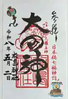 松島神社の御朱印