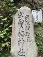 銭洗弁財天宇賀福神社(神奈川県)