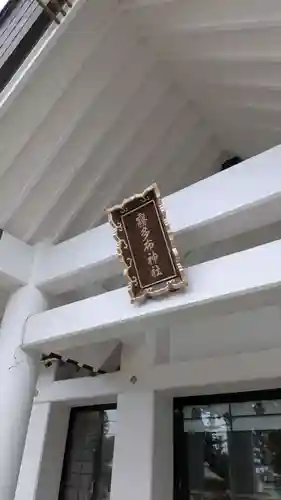 霧多布神社の本殿・本堂