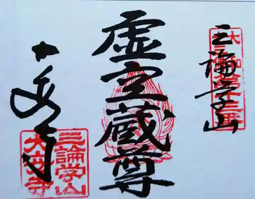 大安寺(奈良県)