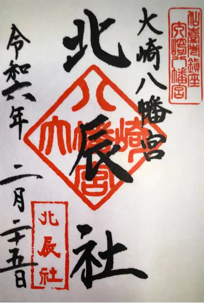 大崎八幡宮の御朱印