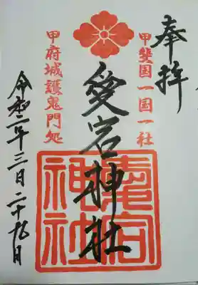 愛宕神社の御朱印