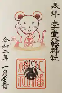 太子堂八幡神社の御朱印