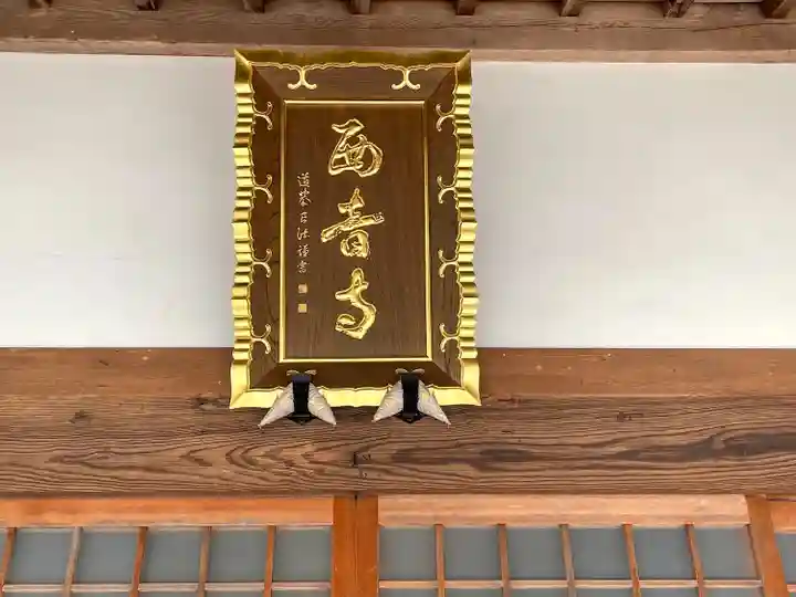 西音寺(三重県)