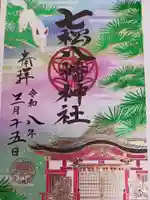 七松八幡神社の御朱印