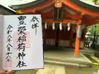 豊栄稲荷神社(東京都)